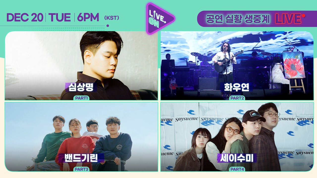[LIVE. ON FINAL l 인디 파이널 공연 생중계] 🎤심상명, 화우연, 밴드기린, 세이수미