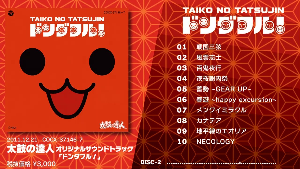太鼓の達人 オリジナルサウンドトラック「ドンダフル！」』非公式