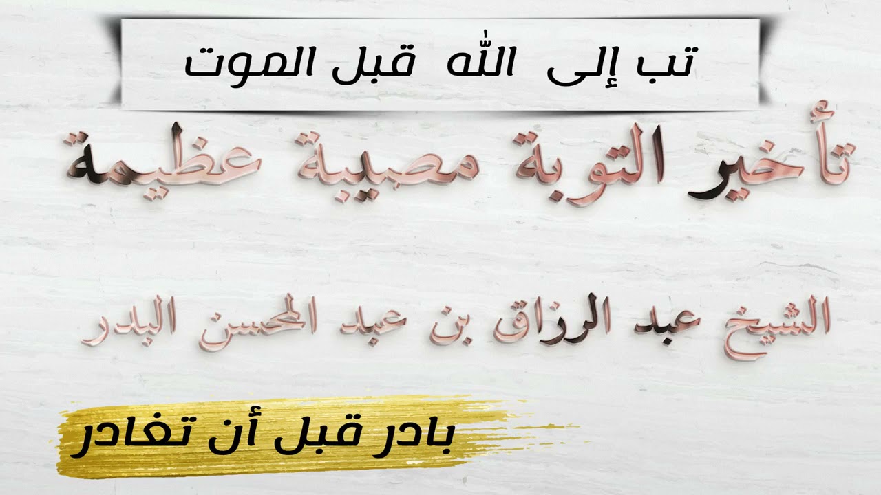 تأخير التوبة مصيبة عظيمة | الشيخ عبد الرزاق البدر