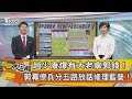 【新聞大白話】趙少康爆有大老拿郭錢！郭幕僚兵分五路放話修理藍營！