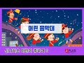 신니하오어린이중국어6 4과 어린 음악대 노래 신니하오어린이중국어6 4과 어린 음악대 노래