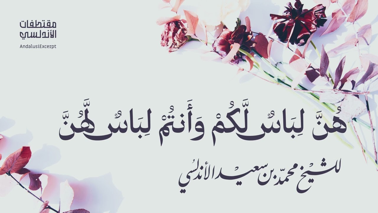 هُنَّ لِبَاسٌ لَّكُمْ وَأَنتُمْ لِبَاسٌ لَّهُنَّ