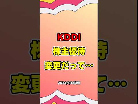 KDDI株主優待変更だって…　#株主優待　#高配当　#kddi