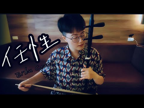 五月天《任性》（電視劇《難哄》主題曲）二胡｜Erhu【Cover by 螞蟻 Ant H.】