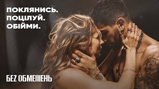 БЕЗ ОБМЕЖЕНЬ – Поклянись. Поцілуй. Обійми. (OFFICIAL VIDEO) chords