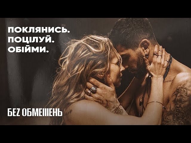 Без Обмежень - Руки В Руках