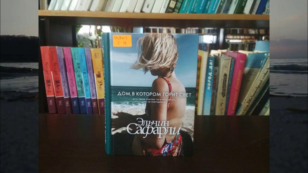 дом в котором горит свет сафарли. дом в котором горит свет сафарли. сафарли дом в котором горит свет. дом в котором горит свет сафарли. дом в котором горит свет книга.