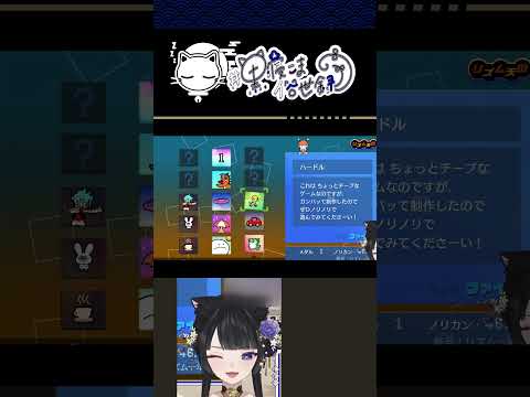 【#黒寝こま】不正反対！【#リズム天国ミラクルスターズ #vtuber #ゲーム実況 #黒寝こま #新人vtuberと繋がりたい #推しをお探しですか #切り抜きようタグ#shorts #clips