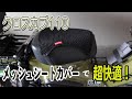 クロスカブ110 メッシュシートカバーで超快適！