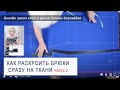 Как раскроить брюки сразу на ткани. Часть 2.