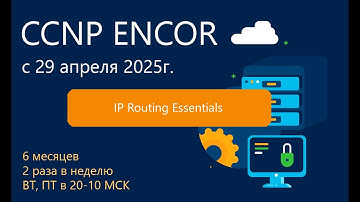 Курс CCNP ENARSI 2025 - Вводное занятие