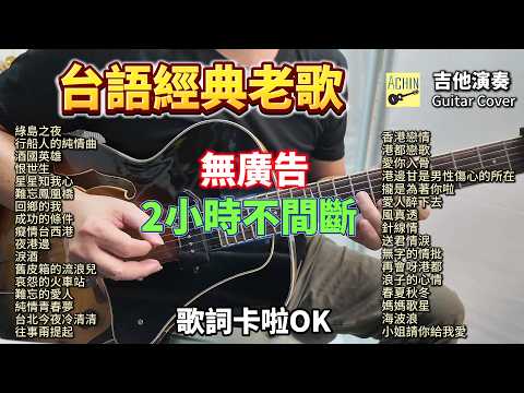 (無廣告) 2小時不間斷 台語經典老歌 吉他演奏 歌詞字幕 (睡眠 放鬆 背景音樂 ) 卡拉ok伴唱 BGM