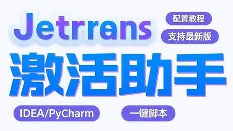 JRebel激活教程，提升Java开发效率，附JetBrains全家桶最新版激活脚本。##JRebel#JetBrains#IDEA#PyCharm#WebStorm#GoLand#激活#Java