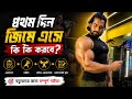 প্রথম দিন জিমে এসে কি কি করবে.?🔥| 1st day at gym | Fitpoint09 | Md Alamgir Hossain |