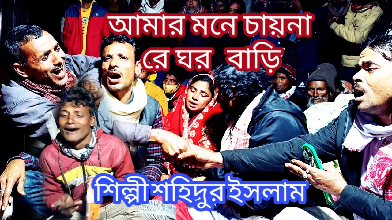 সোনার বরণ রূপ টি রে বাবার আমি যেদিনি হারাইছি রে আমার মনে চায়না ঘরবাড়ি শিল্পী শহিদুর ইসলাম। আমাদের