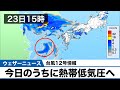 【台風12号情報】今日のうちに熱帯低気圧へ