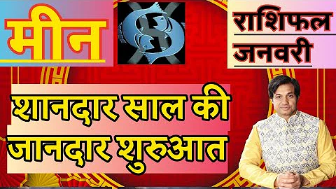 मीन राशि जनवरी 2026 राशिफल | Meen Rashi January 2026 Rashifal | Meen January 2026 Horoscope