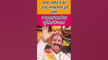 9 अगस्त रक्षाबंधन पूर्णिमा के उपाय purnima ke upay Pradeep Mishra #rakshabandhan #pradeepmishra