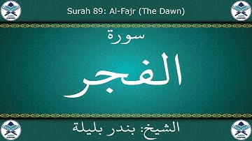 القرآن الكريم بصوت بندر بليلة - سورة الفجر