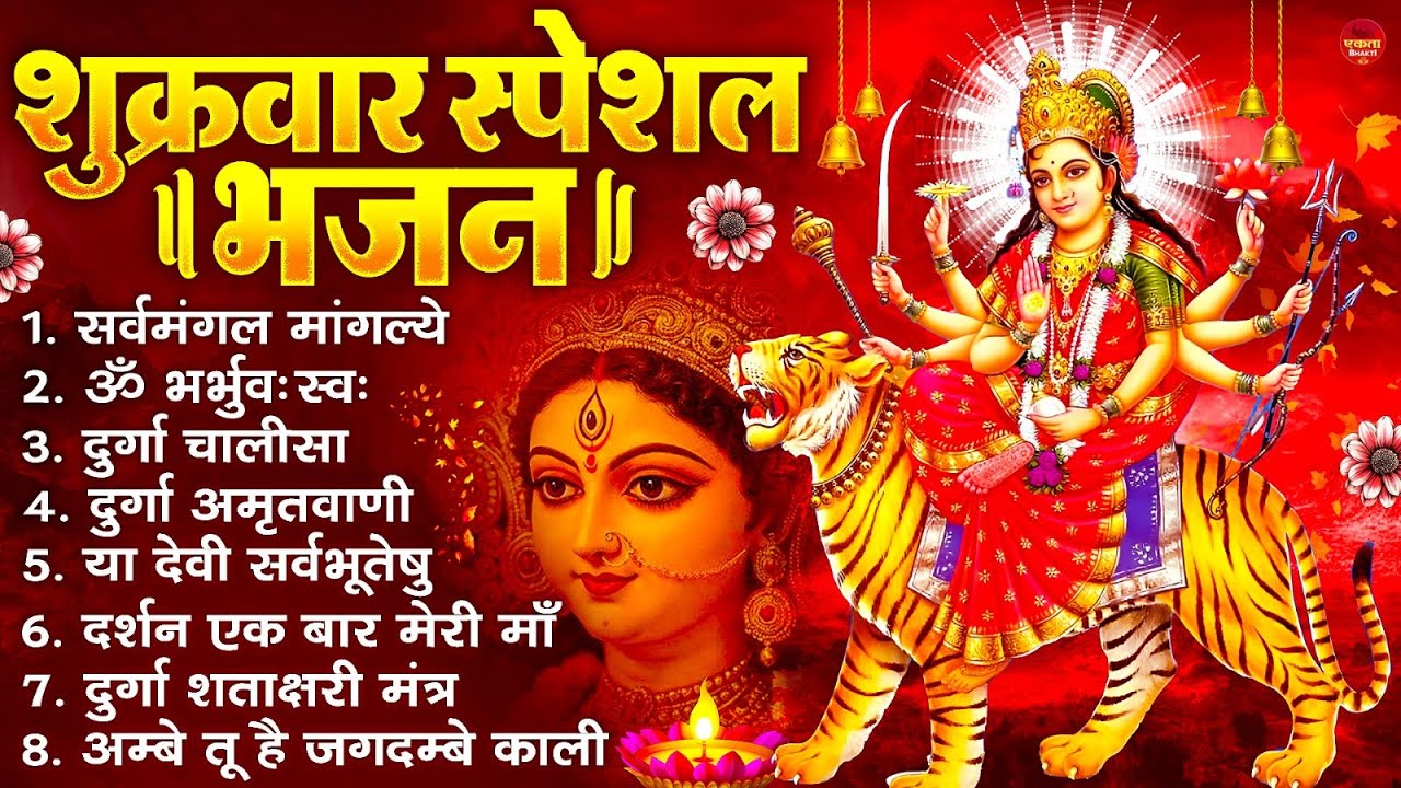 शुक्रवार भक्ति भजन : सर्वमंगल मांगल्ये, ॐ भूर्भुवः स्वः, या देवी सर्व भूतेषु , दुर्गा चालीसा व आरती