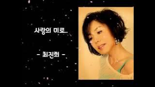 💥사랑의 미로  - 최진희 -  (가사有)