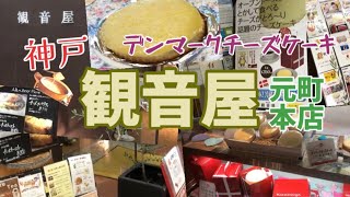 【神戸元町】『観音屋』元町本店に行ってきました！デンマークチーズケーキ‼︎