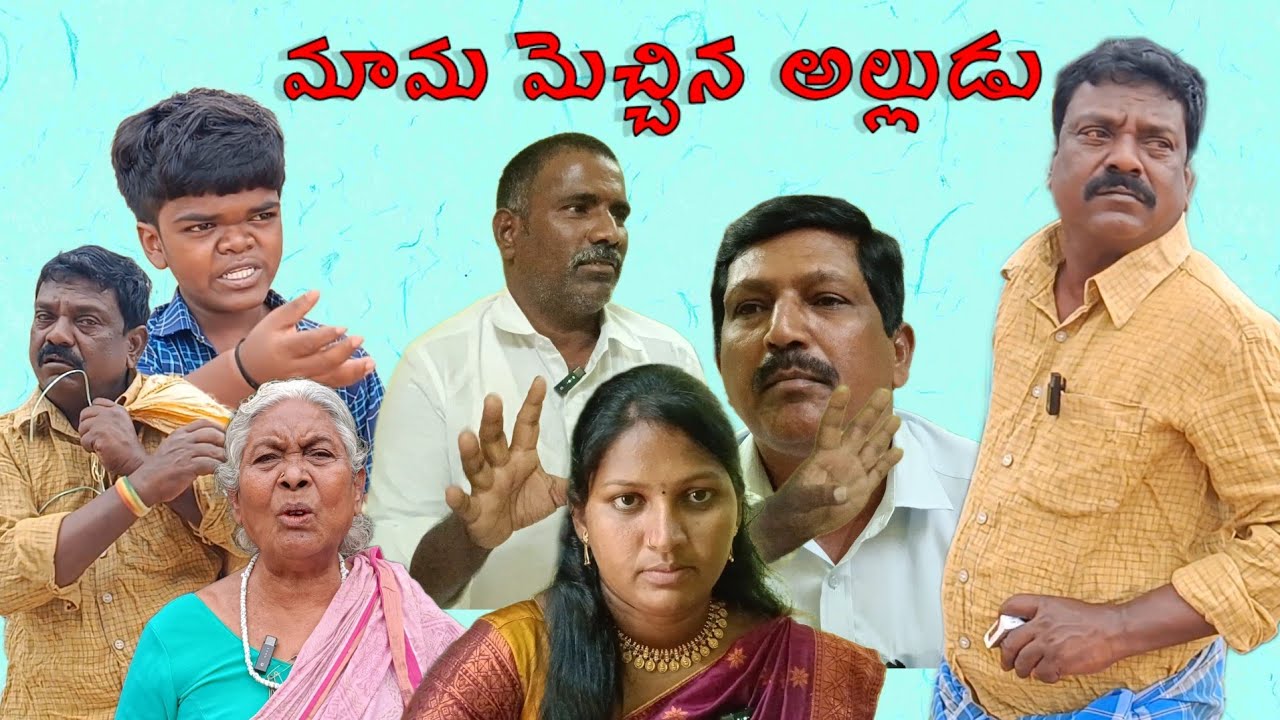 #మామ మెచ్చిన అల్లుడు|#సుధాకర్|#నూర్ బాషా|#సుంకరాజు|#ASR SHORT FILMS 