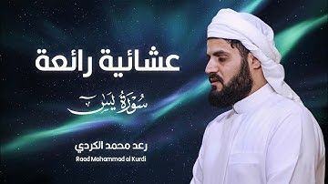 عشائية رائعة من "سورة يس" | جهريات مسجد بَهَشت