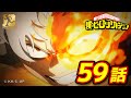 『僕のヒーローアカデミア』3期21話 何をしてんだよ／【ヒロアカ10th Anniversary 無料配信】