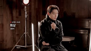 김민석 '회상' LIVE CLIP | 💿 김민석 2nd EP [회상]