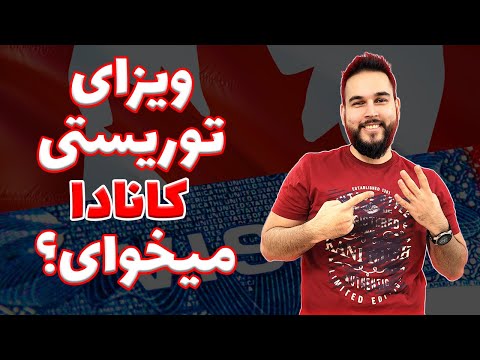 تصویری: 3 راه برای اخذ ویزای کانادا