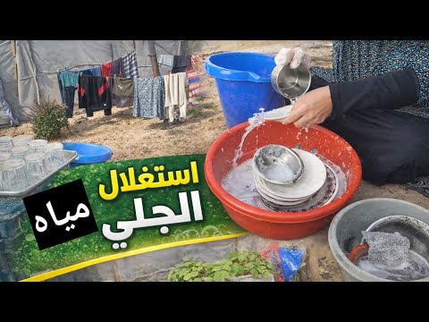 روتين كامل في الخيمة شو بنعمل في مياه الجلي ولا نقطة مي بتضيع