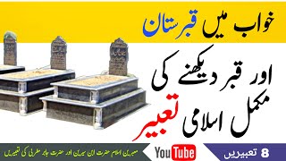 Khwab Mein Qabristan Dekhna | Dream Interpretation | خواب میں قبرستان دیکھنا