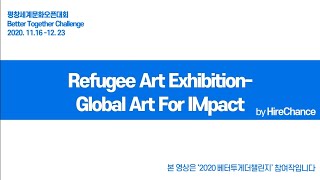 [2020BTC_평창과 베터투게더하기] HireChance_Refugee Art Exhibition-Global Art for Impact