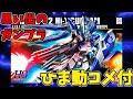 【ひま動コメ付】思い出のガンプラキットレビュー集 No.986 ☆ HG UNIVERSAL CENTURY 1/144 RX-93-ν2 Hi-νガンダム