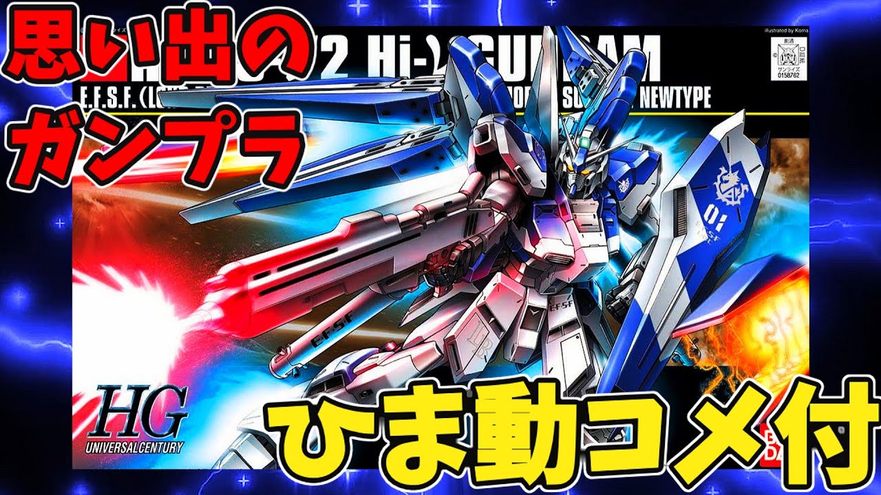 【ひま動コメ付】思い出のガンプラキットレビュー集 No.986 ☆ HG UNIVERSAL CENTURY 1/144 RX-93-ν2 Hi-νガンダム