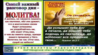 Время молитвы_185 - Portland Christian Radio Light_March _05_2026