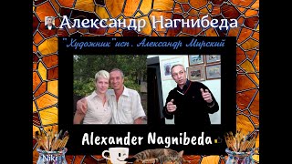 Alexander Nagnibeda   ( Александр Нагнибеда ) . isp. Alexander Mirsky