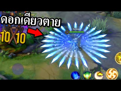 ROV แวนอัลติทีเดียวตาย โกงสุดๆ 10 VS 10 😱