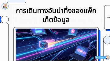 Ep.4-11 โปรโตคอล TCP/IP การเดินทางอันน่าทึ่งของแพ็กเก็ตข้อมูล