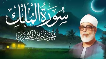 سورة الملك "سورة النجاة من عذاب القبر بصوت خاشع " الشيخ محمود خليل الحصري