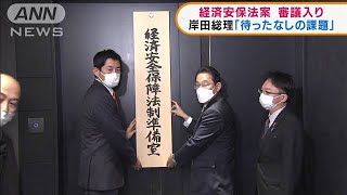 岸田政権の目玉政策　経済安保法案が審議入り(2022年3月18日)