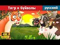 Тигр и буйволы | Tiger and Buffaloes in Russian  | русский сказки