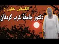 فضيحه دكتور جامعة غرب كردفان ستنصدم بما قاله 