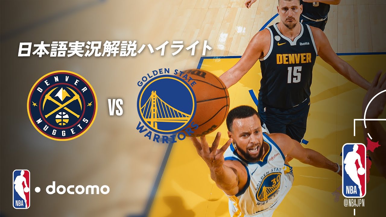 NBA docomo 日本語実況解説】デンバー・ナゲッツ vs ゴールデン 