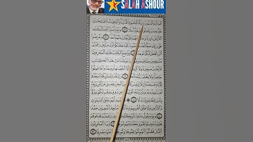 شرح أحكام تجويد سورة الكهف الآية ٤٦