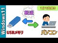 【Windows11】USBメモリからパソコンへのデータの移し方!転送、移行、削除、開き方について