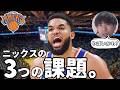 【NBA】ニックスやばいかも？スパーズに突かれた「3つの課題」とホームの魔物【ハレルヤ切り抜き】