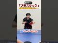 新製品ラバー「ブラスタック」を卓球プロが試打レビュー🏓#shorts #卓球
