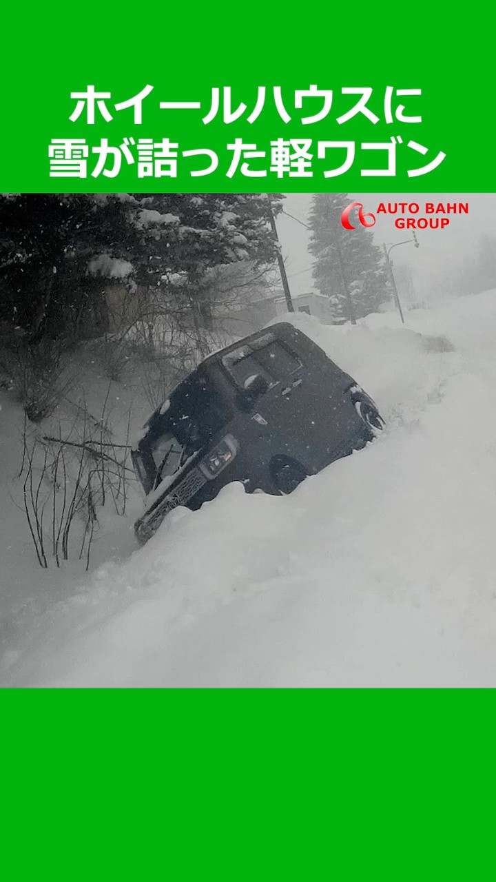 スタック救出依頼 Snow packed into the wheel wells of a minivan #autobahn